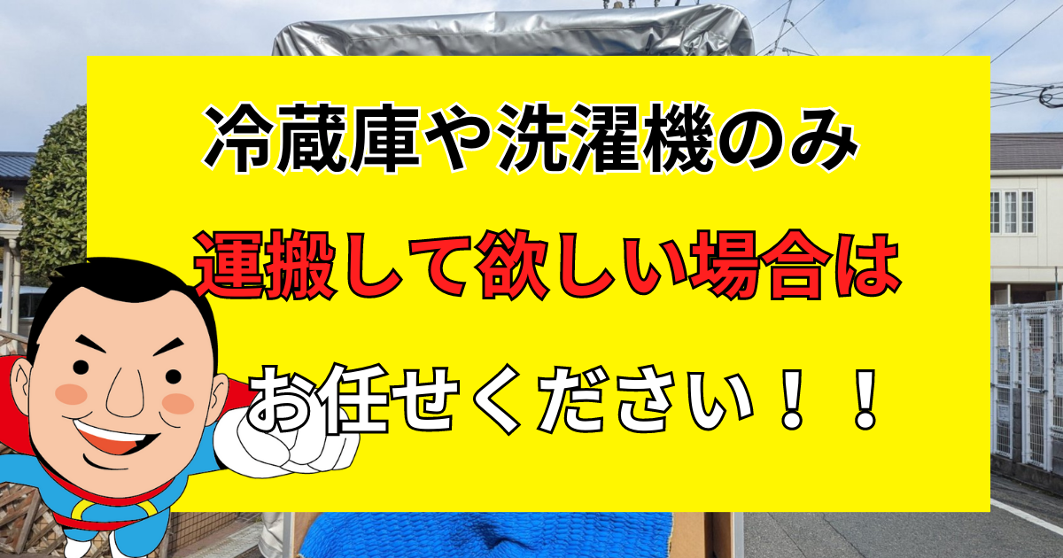 福岡で冷蔵庫や洗濯機の運搬や移動は引っ越しマンにお任せください 
